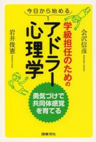 今日から始める学級担任のためのアドラー心理学―勇気づけで共同体感覚を育てる