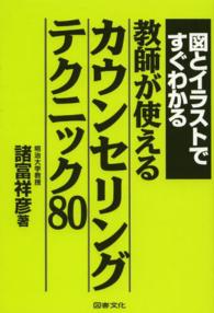 図とイラストですぐわかる教師が使えるカウンセリングテクニック８０