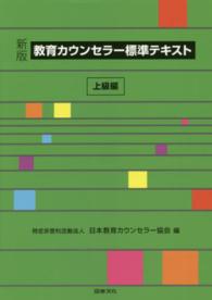 教育カウンセラー標準テキスト　上級編 （新版）