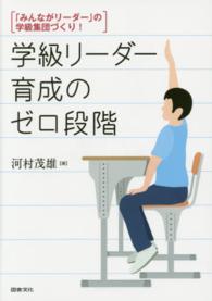 学級リーダー育成のゼロ段階 - 「みんながリーダー」の学級集団づくり！