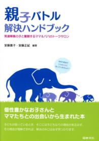 親子バトル解決ハンドブック - 発達障害の子と奮闘するママ＆パパのトークサロン