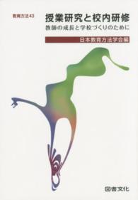 授業研究と校内研修 - 教師の成長と学校づくりのために 教育方法