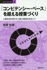 教育の羅針盤<br> 「コンピテンシー・ベース」を超える授業づくり―人格形成を見すえた能力育成をめざして