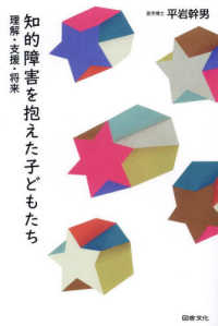 知的障害を抱えた子どもたち―理解・支援・将来