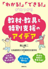 「わかる！」「できる！」がみつかる教材・教具と特別支援のアイデア