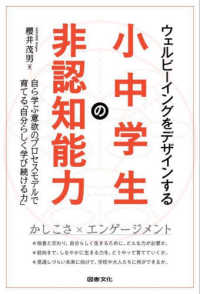 ウェルビーイングをデザインする小中学生の非認知能力―自ら学ぶ意欲のプロセスモデルで育てる「自分らしく学び続ける力」