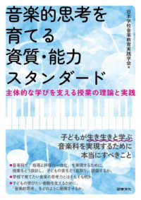 音楽的思考を育てる資質・能力スタンダード―主体的な学びを支える授業の理論と実践