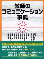 教師のコミュニケーション事典