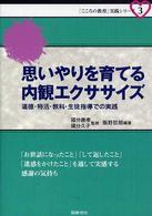 「こころの教育」実践シリーズ<br> 思いやりを育てる内観エクササイズ―道徳・特活・教科・生徒指導での実践