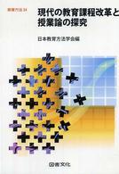 教育方法<br> 現代の教育課程改革と授業論の探究