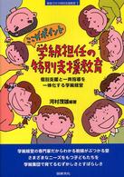 シリーズ教室で行う特別支援教育<br> ここがポイント　学級担任の特別支援教育―個別支援と一斉指導を一体化する学級経営