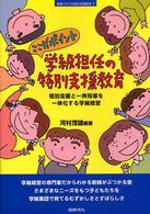 学級担任の特別支援教育 - ここがポイント シリーズ教室で行う特別支援教育