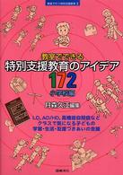 教室でできる特別支援教育のアイデア１７２ 〈小学校編〉 シリーズ教室で行う特別支援教育