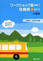ワークショップ型授業で社会科が変わる小学校―“参加・体験”で学びを深める授業プラン１９