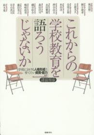 これからの学校教育を語ろうじゃないか - 学校における人格形成と育てたい資質・能力