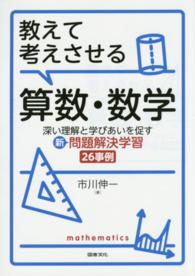 教えて考えさせる算数・数学 - 深い理解と学びあいを促す新問題解決学習２６事例