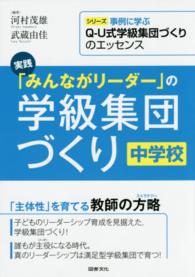 実践「みんながリーダー」の学級集団づくり 〈中学校〉 シリーズ事例に学ぶＱ－Ｕ式学級集団づくりのエッセンス