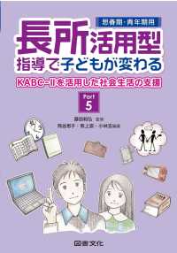 長所活用型指導で子どもが変わる 〈ｐａｒｔ　５〉 ＫＡＢＣ－２を活用した社会生活の支援 熊谷恵子