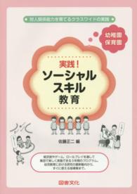 実践！ソーシャルスキル教育 〈幼稚園・保育園〉 対人関係能力を育てるクラスワイドの実践