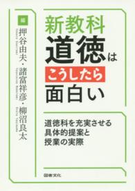 新教科・道徳はこうしたら面白い―道徳科を充実させる具体的提案と授業の実際