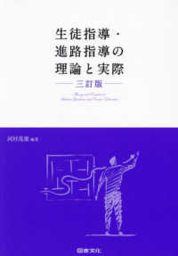生徒指導・進路指導の理論と実際 （三訂版）