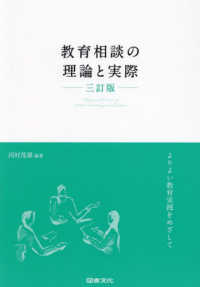 教育相談の理論と実際―よりよい教育実践をめざして （三訂版）