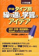 学級タイプ別繰り返し学習のアイデア 〈小学校編〉 - 漢字・計算・音読練習が１０倍楽しくなる授業スキル