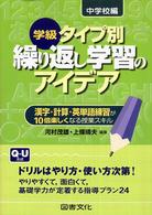 学級タイプ別繰り返し学習のアイデア 〈中学校編〉 - 漢字・計算・英単語練習が１０倍楽しくなる授業スキル