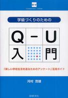 学級づくりのためのＱ‐Ｕ入門―「楽しい学校生活を送るためのアンケート」活用ガイド