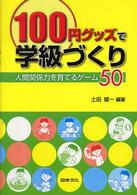 １００円グッズで学級づくり―人間関係力を育てるゲーム５０