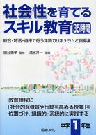 社会性を育てるスキル教育３５時間　中学１年生―総合・特活・道徳で行う年間カリキュラムと指導案