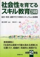 社会性を育てるスキル教育３５時間　中学２年生―総合・特活・道徳で行う年間カリキュラムと指導案