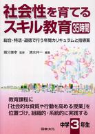 社会性を育てるスキル教育３５時間 〈中学３年生〉 - 総合・特活・道徳で行う年間カリキュラムと指導案