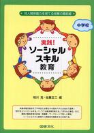 実践！ソーシャルスキル教育　中学校―対人関係能力を育てる授業の最前線