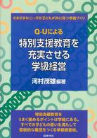 Ｑ－Ｕによる特別支援教育を充実させる学級経営 - さまざまなニーズの子どもが共に育つ学級づくり