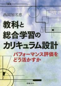 教科と総合学習のカリキュラム設計―パフォーマンス評価をどう活かすか