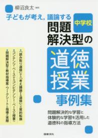 子どもが考え、議論する問題解決型の道徳授業事例集―問題解決的な学習と体験的な学習を活用した道徳科の指導方法　中学校