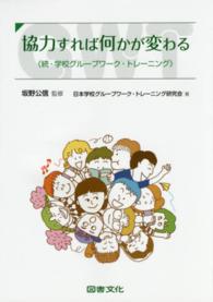 協力すれば何かが変わる―続・学校グループワーク・トレーニング