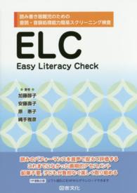 ＥＬＣ - Ｅａｓｙ　Ｌｉｔｅｒａｃｙ　Ｃｈｅｃｋ