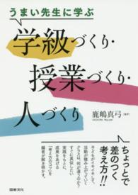 うまい先生に学ぶ学級づくり・授業づくり・人づくり