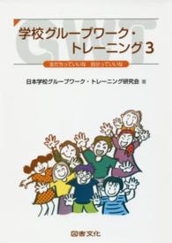 学校グループワーク・トレーニング 〈３〉 友だちっていいな自分っていいな