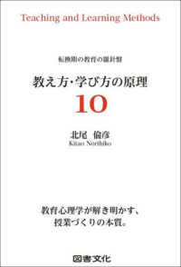教え方・学び方の原理１０ - 転換期の教育の羅針盤