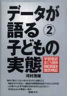 データが語る<br> データが語る〈２〉子どもの実態―学習意欲・友だち関係・規範意識を徹底検証