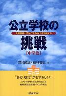 公立学校の挑戦　中学校―人間関係づくりで学力向上を実現する