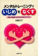 メンタルトレーニングでいじめをなくす―教室・相談室での対処＆予防プログラム