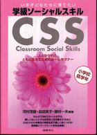 いま子どもたちに育てたい学級ソーシャルスキル 〈小学校低学年〉 - 人とかかわり，ともに生きるためのルールやマナー