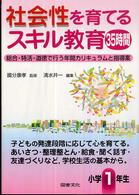 社会性を育てるスキル教育３５時間　小学１年生―総合・特活・道徳で行う年間カリキュラムと指導案