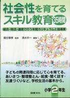 社会性を育てるスキル教育３５時間 〈小学２年生〉 - 総合・特活・道徳で行う年間カリキュラムと指導案