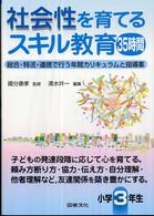 社会性を育てるスキル教育３５時間　小学３年生―総合・特活・道徳で行う年間カリキュラムと指導案