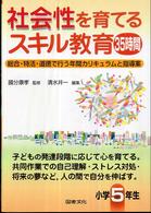 社会性を育てるスキル教育３５時間　小学５年生―総合・特活・道徳で行う年間カリキュラムと指導案